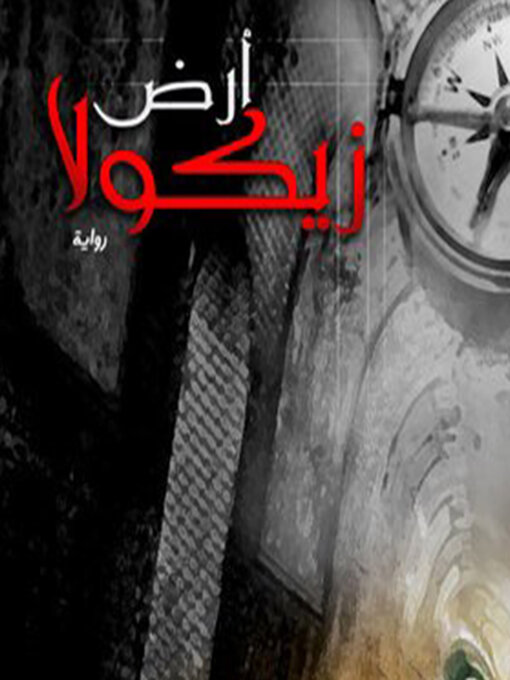 Title details for أرض زيكولا by عمرو عبدالحميد - Available